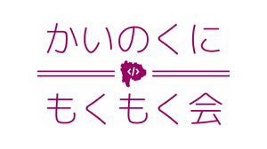 甲斐国もくもく会