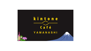 kintone Café 山梨