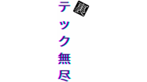 裏テック無尽